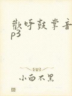 欢呼鼓掌音效mp3