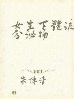 女生下体流黄色分泌物