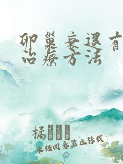 卵巢衰退有哪些治疗方法