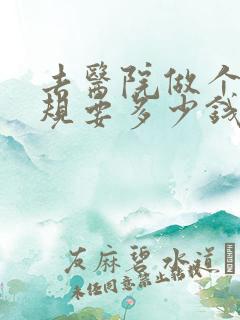 去医院做个尿常规要多少钱