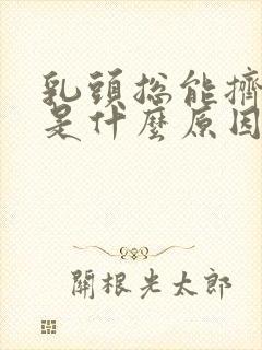 乳头总能挤出水是什么原因