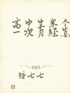 高中生半个月来一次月经怎么回事