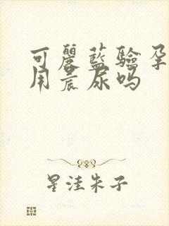 可丽蓝验孕棒要用晨尿吗