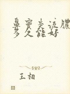 鼻窦炎流脓鼻涕多久能好