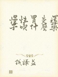 慢性胃炎还拉肚子吃什么药