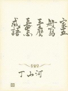 成长手册家长寄语怎么写五年级