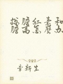 总胆红素和间接胆高怎么办