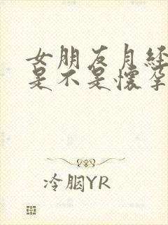 女朋友月经没来是不是怀孕了