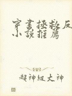 穿书拯救反派的小说推荐