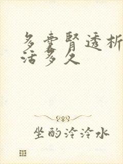 多囊肾透析后能活多久