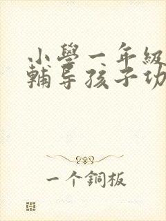 小学一年级怎么辅导孩子功课