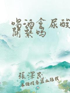 喝酒会尿酸高有关系吗