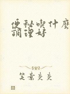 便秘吃什么药能调理好