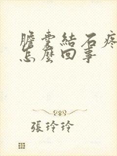 胆囊结石疼痛是怎么回事