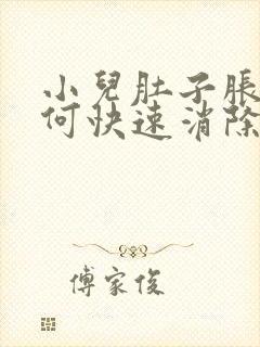 小儿肚子胀气如何快速消除