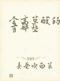 含高草酸的食物有哪些