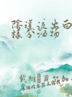 阴道流出白色水样分泌物