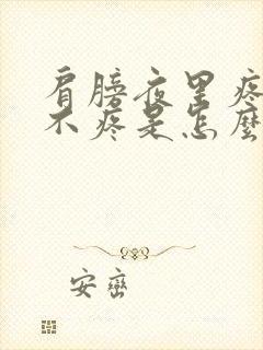 肩膀夜里疼白天不疼是怎么回事