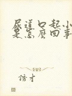 尿道口起小颗粒是怎么回事