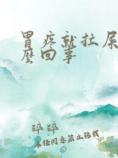 胃疼就拉屎是怎么回事