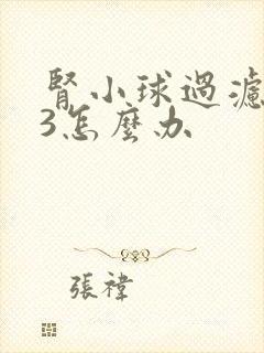 肾小球过滤率73怎么办