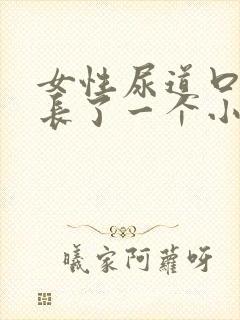 女性尿道口外面长了一个小疙瘩