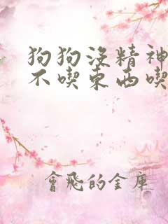 狗狗没精神呕吐不吃东西吃什么药