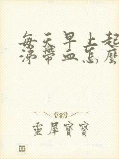 每天早上起来鼻涕带血怎么回事