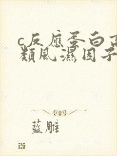 c反应蛋白高,类风湿因子高