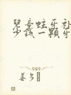 儿童蛀牙补牙多少钱一颗牙