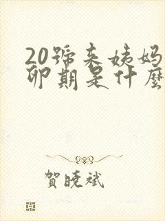 20号来姨妈排卵期是什么时候