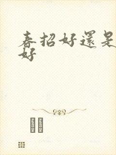 春招好还是秋招好