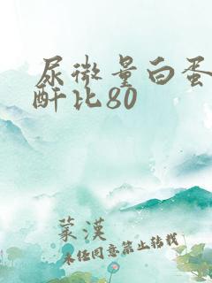 尿微量白蛋白肌酐比80