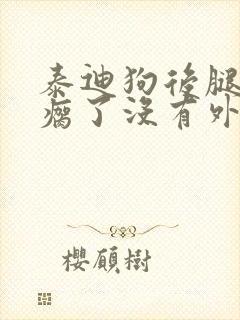 泰迪狗后腿突然瘸了没有外伤怎么办