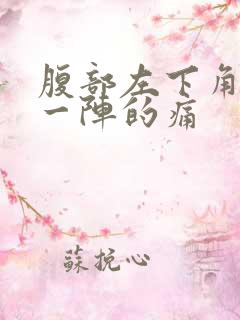 腹部左下角一阵一阵的痛