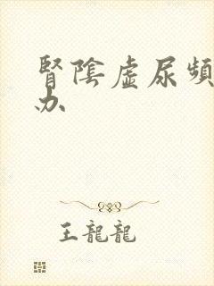 肾阴虚尿频怎么办