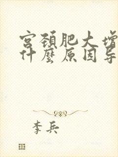 宫颈肥大增厚是什么原因导致的