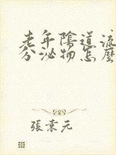 老年阴道流黄色分泌物怎么回事