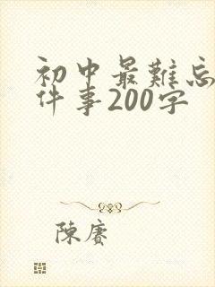 初中最难忘的一件事200字