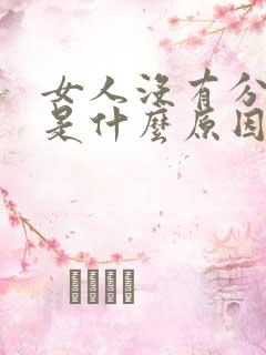 女人没有分泌物是什么原因