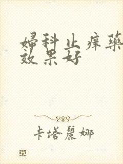 妇科止痒药哪个效果好