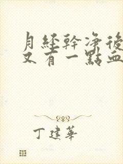 月经干净后几天又有一点血