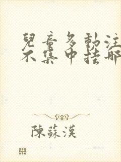 儿童多动注意力不集中挂哪个科