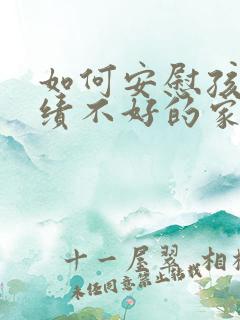 如何安慰孩子成绩不好的家长