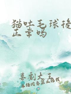 猫吐毛球后吐血正常吗