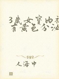 3岁女宝内裤上有黄色分泌物怎么回事