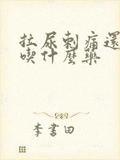 拉尿刺痛还有血吃什么药