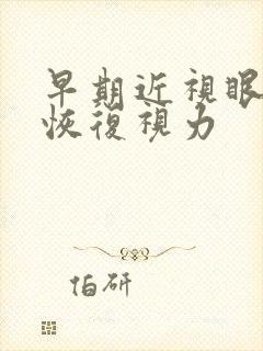 早期近视眼怎么恢复视力
