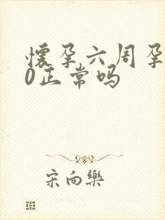 怀孕六周孕酮10正常吗