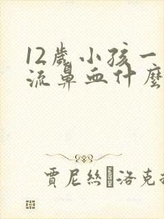 12岁小孩一直流鼻血什么原因